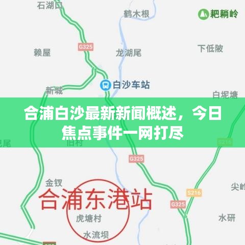 合浦白沙最新新聞概述，今日焦點事件一網(wǎng)打盡