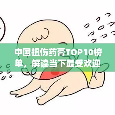 中國(guó)扭傷藥膏TOP10榜單，解讀當(dāng)下最受歡迎的扭傷治療神器！