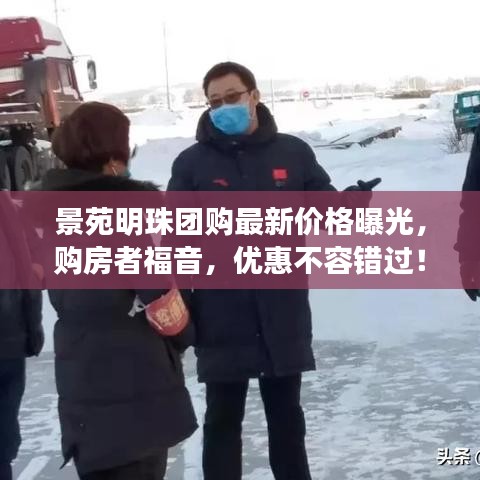 景苑明珠團購最新價格曝光，購房者福音，優(yōu)惠不容錯過！
