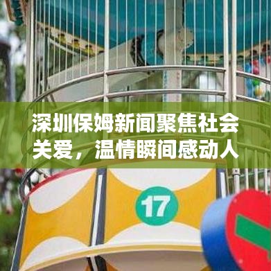 深圳保姆新聞聚焦社會(huì)關(guān)愛(ài)，溫情瞬間感動(dòng)人心