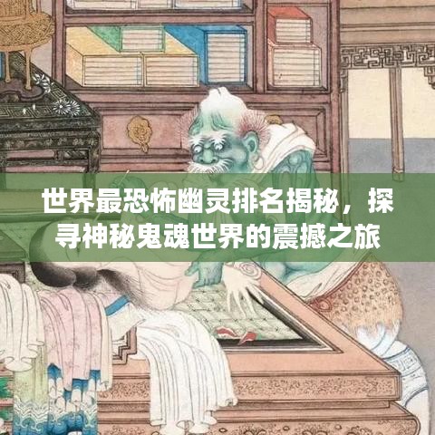 世界最恐怖幽靈排名揭秘，探尋神秘鬼魂世界的震撼之旅