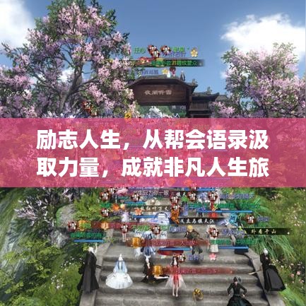 勵志人生，從幫會語錄汲取力量，成就非凡人生旅程
