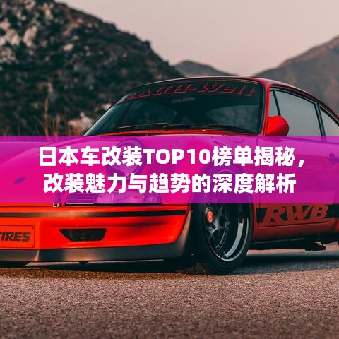 日本車(chē)改裝TOP10榜單揭秘，改裝魅力與趨勢(shì)的深度解析