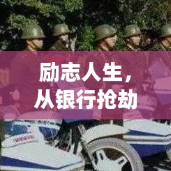 勵(lì)志人生，從銀行搶劫的歧途走向光明未來(lái)
