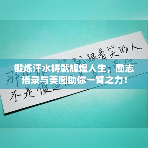 鍛煉汗水鑄就輝煌人生，勵志語錄與美圖助你一臂之力！