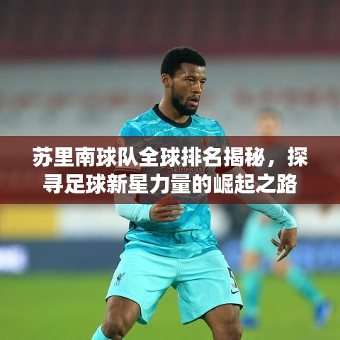 蘇里南球隊全球排名揭秘，探尋足球新星力量的崛起之路
