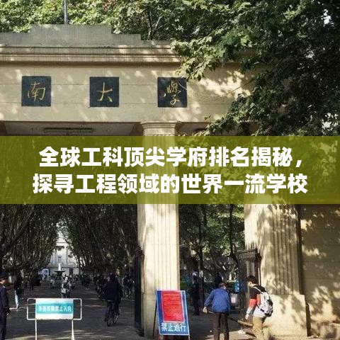 全球工科頂尖學府排名揭秘，探尋工程領域的世界一流學校