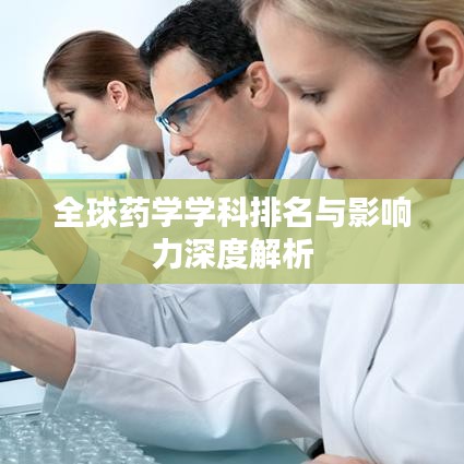 全球藥學(xué)學(xué)科排名與影響力深度解析