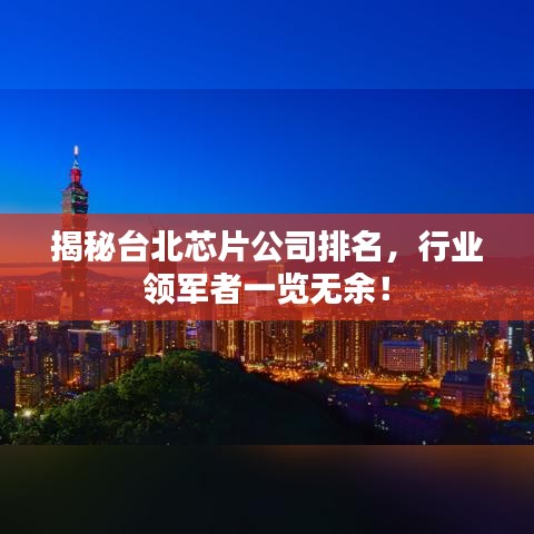 揭秘臺北芯片公司排名，行業(yè)領(lǐng)軍者一覽無余！