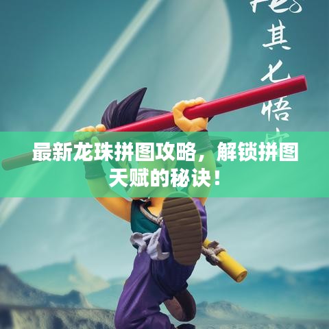 最新龍珠拼圖攻略，解鎖拼圖天賦的秘訣！