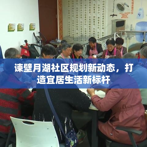 諫壁月湖社區(qū)規(guī)劃新動態(tài)，打造宜居生活新標(biāo)桿