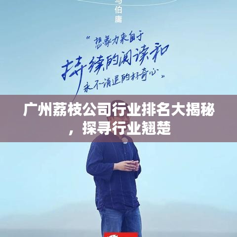 廣州荔枝公司行業(yè)排名大揭秘，探尋行業(yè)翹楚