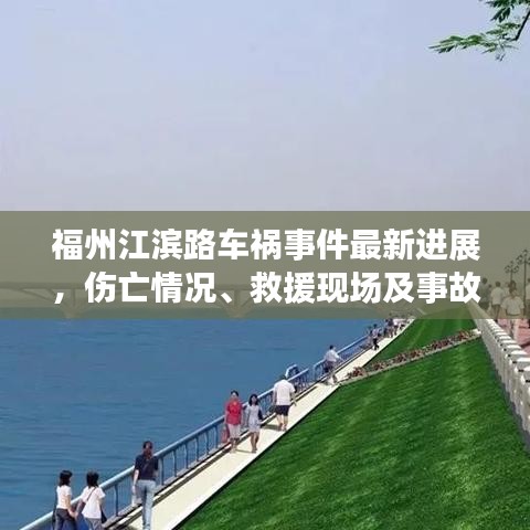 福州江濱路車禍事件最新進展，傷亡情況、救援現(xiàn)場及事故原因揭秘
