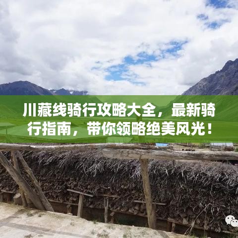 川藏線騎行攻略大全，最新騎行指南，帶你領略絕美風光！