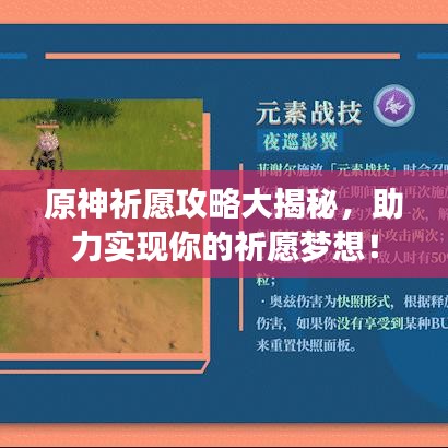原神祈愿攻略大揭秘，助力實現(xiàn)你的祈愿夢想！