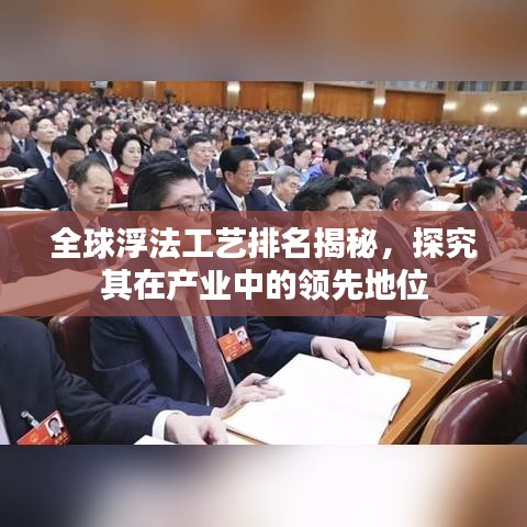 全球浮法工藝排名揭秘，探究其在產(chǎn)業(yè)中的領(lǐng)先地位