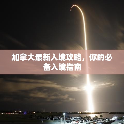 加拿大最新入境攻略，你的必備入境指南
