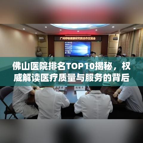 佛山醫(yī)院排名TOP10揭秘，權(quán)威解讀醫(yī)療質(zhì)量與服務(wù)的背后秘密