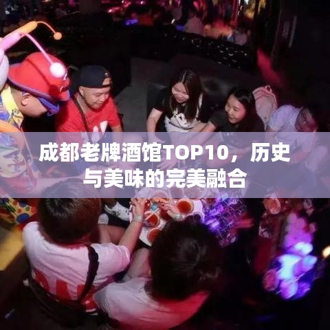 成都老牌酒館TOP10，歷史與美味的完美融合