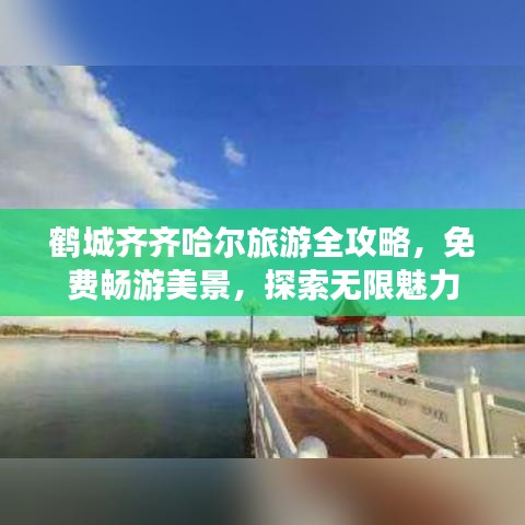 鶴城齊齊哈爾旅游全攻略，免費暢游美景，探索無限魅力