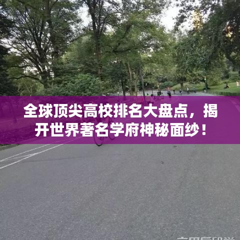 全球頂尖高校排名大盤點(diǎn)，揭開世界著名學(xué)府神秘面紗！