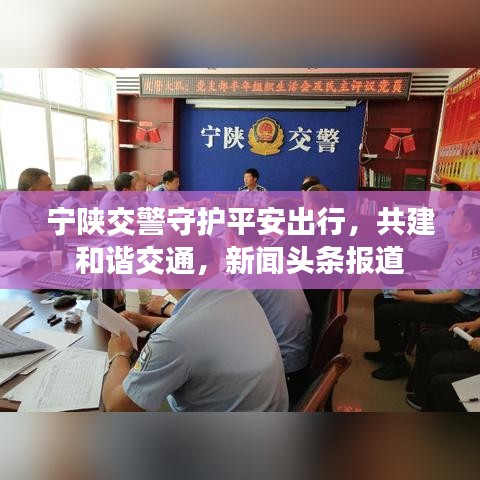 寧陜交警守護(hù)平安出行，共建和諧交通，新聞頭條報道