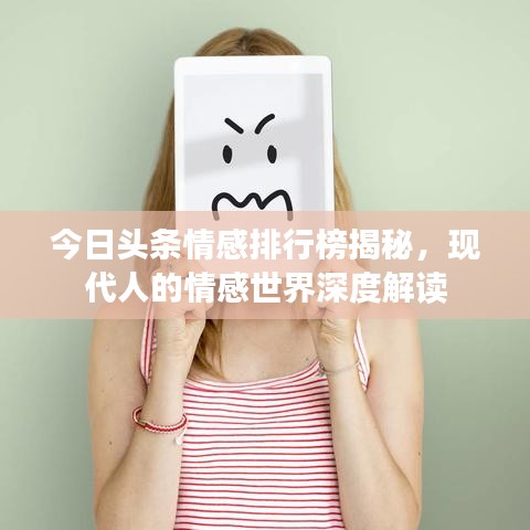 今日頭條情感排行榜揭秘，現(xiàn)代人的情感世界深度解讀