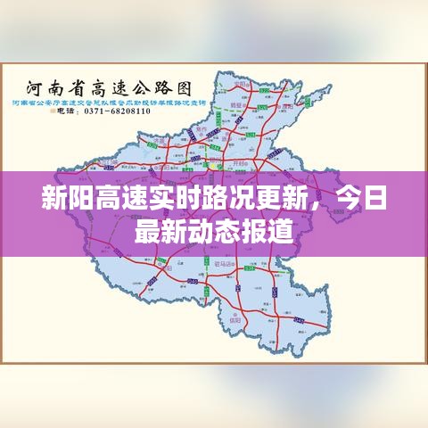 新陽高速實(shí)時路況更新，今日最新動態(tài)報道