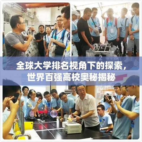 全球大學(xué)排名視角下的探索，世界百強高校奧秘揭秘