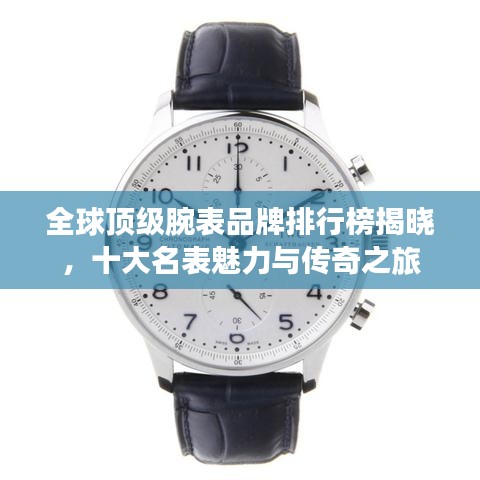 全球頂級腕表品牌排行榜揭曉，十大名表魅力與傳奇之旅