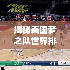 揭秘美國夢之隊(duì)世界排名背后的故事