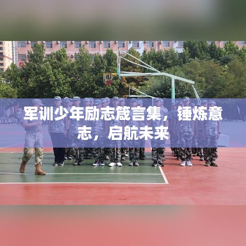 軍訓(xùn)少年勵(lì)志箴言集，錘煉意志，啟航未來(lái)