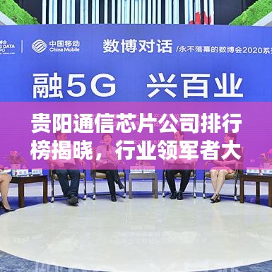 貴陽(yáng)通信芯片公司排行榜揭曉，行業(yè)領(lǐng)軍者大揭秘！