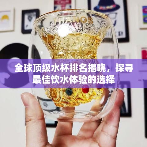 全球頂級(jí)水杯排名揭曉，探尋最佳飲水體驗(yàn)的選擇
