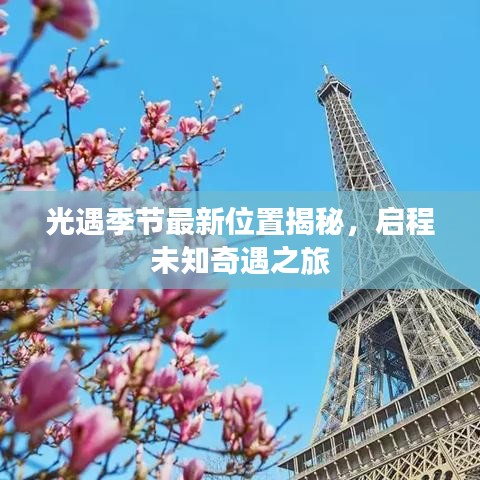 光遇季節(jié)最新位置揭秘，啟程未知奇遇之旅