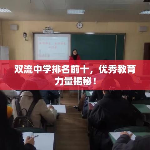 雙流中學排名前十，優(yōu)秀教育力量揭秘！