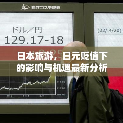日本旅游，日元貶值下的影響與機(jī)遇最新分析
