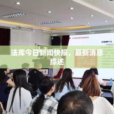 法庫(kù)今日新聞快報(bào)，最新消息綜述