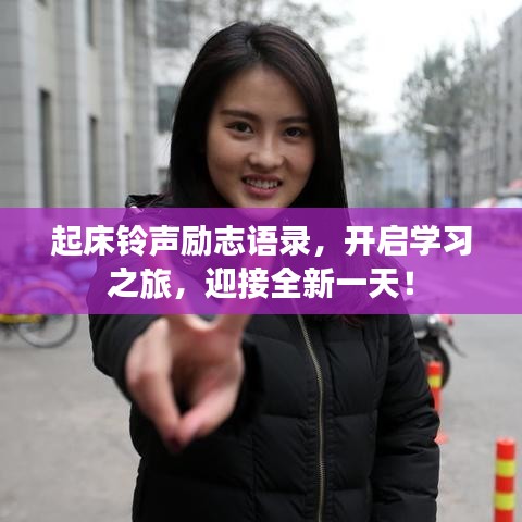 起床鈴聲勵志語錄，開啟學(xué)習(xí)之旅，迎接全新一天！