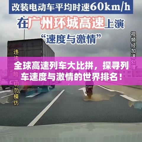 全球高速列車大比拼，探尋列車速度與激情的世界排名！