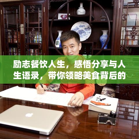勵(lì)志餐飲人生，感悟分享與人生語(yǔ)錄，帶你領(lǐng)略美食背后的故事