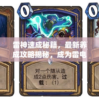 雷神速成秘籍，最新養(yǎng)成攻略揭秘，成為雷電之神的無(wú)畏之旅！