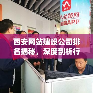 西安網(wǎng)站建設(shè)公司排名揭秘，深度剖析行業(yè)領(lǐng)軍者