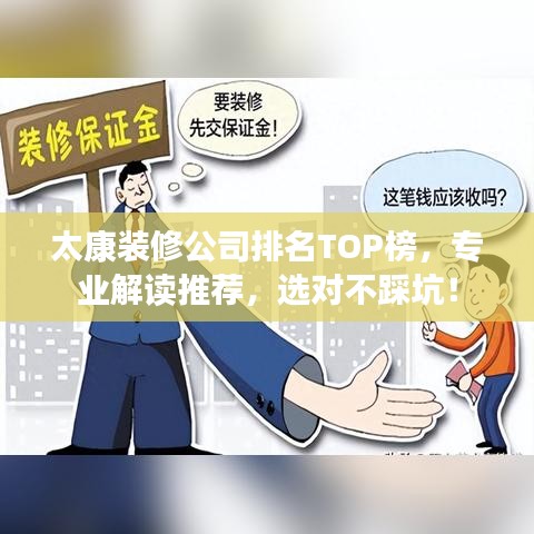 太康裝修公司排名TOP榜，專業(yè)解讀推薦，選對不踩坑！
