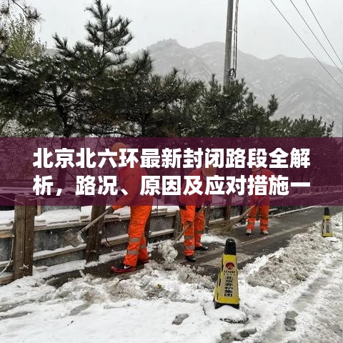 北京北六環(huán)最新封閉路段全解析，路況、原因及應(yīng)對措施一網(wǎng)打盡