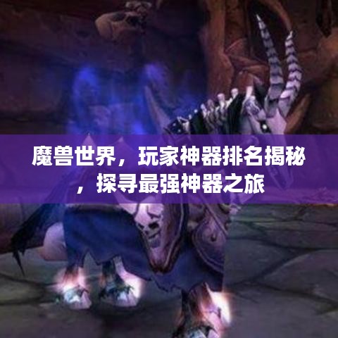 魔獸世界，玩家神器排名揭秘，探尋最強(qiáng)神器之旅