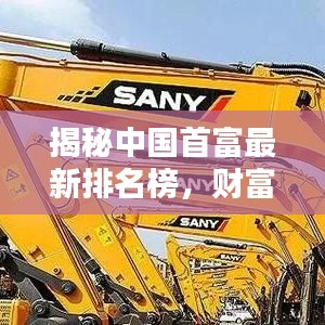揭秘中國首富最新排名榜，財富巔峰背后的秘密