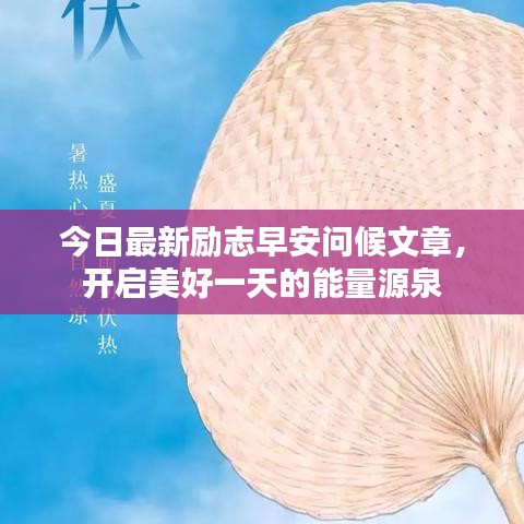 今日最新勵志早安問候文章，開啟美好一天的能量源泉