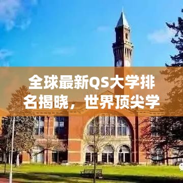 全球最新QS大學(xué)排名揭曉，世界頂尖學(xué)府榜單重磅出爐！