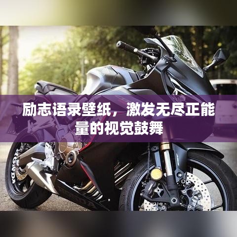 勵(lì)志語(yǔ)錄壁紙，激發(fā)無(wú)盡正能量的視覺(jué)鼓舞